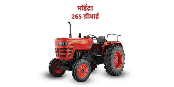 महिंद्रा 265 ट्रैक्टर