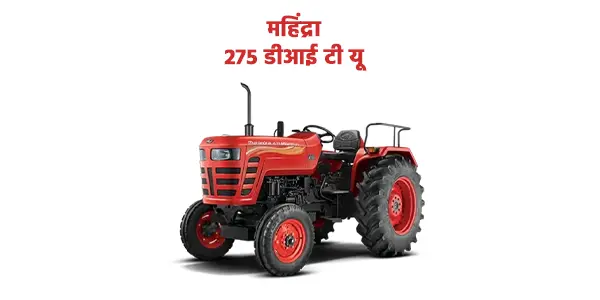 महिंद्रा 275 डीआई ट्रैक्टर