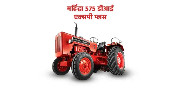 महिंद्रा 575 डीआई एक्सपी प्लस