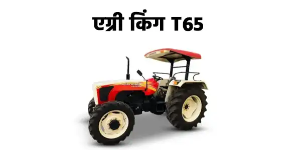 एग्री किंग T65