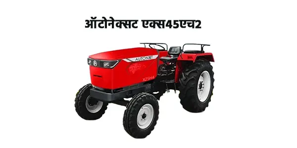 ऑटोनेक्सट एक्स45एच2
