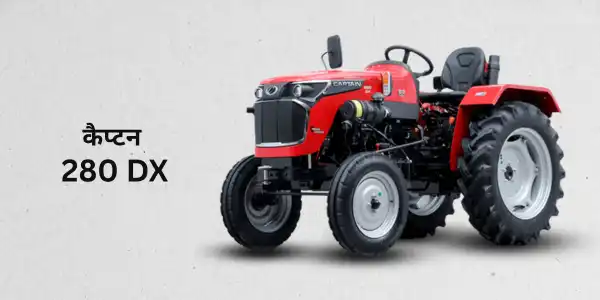 कैप्टन 280 DX