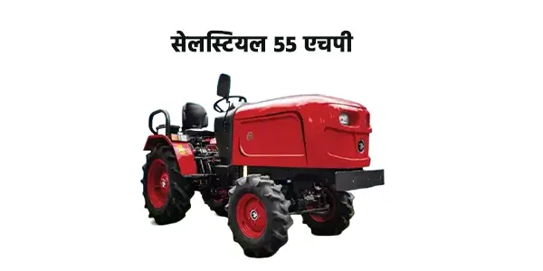 सेलस्टियल 55 एचपी