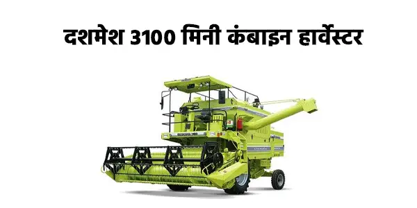 दशमेश 3100 मिनी कंबाइन हार्वेस्टर