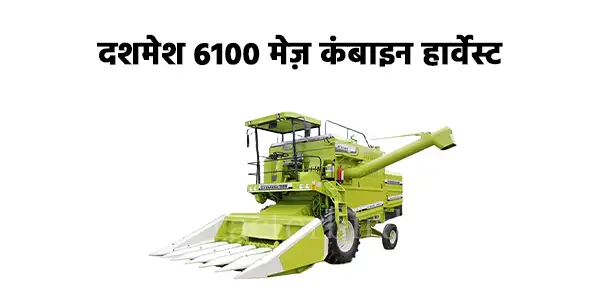 दशमेश 6100 मेज़ कंबाइन हार्वेस्टर
