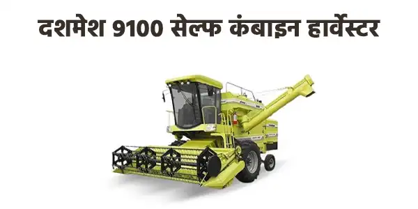 दशमेश 9100 सेल्फ कंबाइन हार्वेस्टर