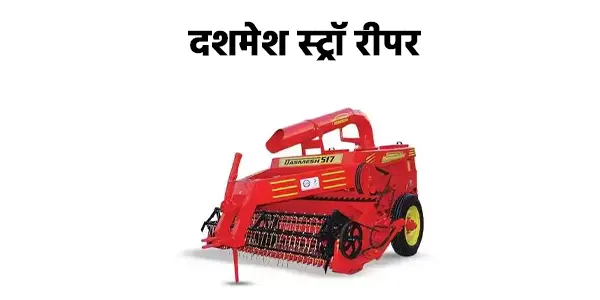 दशमेश स्ट्रॉ रीपर