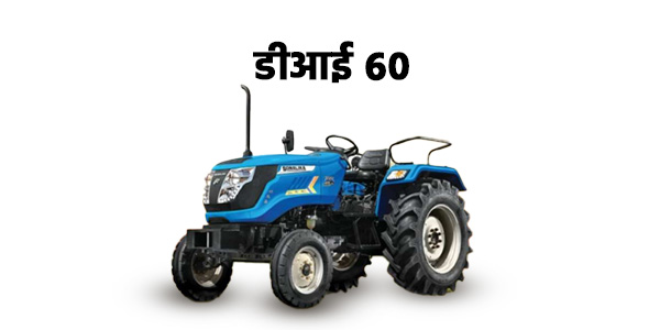 सोनालीका डीआई 60