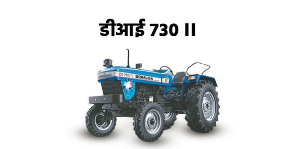 सोनालिका डीआई 730 II HDM