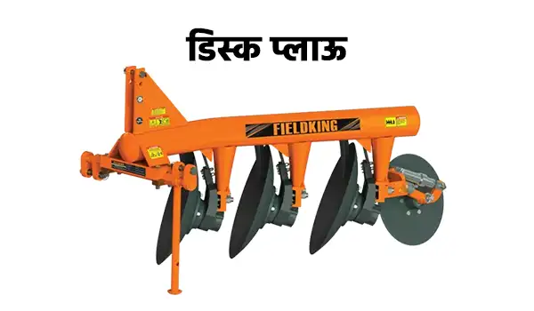 डिस्क प्लाऊ