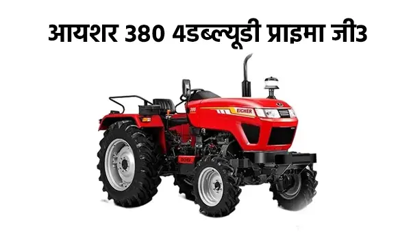 आयशर 380 4WD प्राइमा G3 ट्रैक्टर