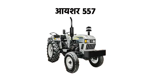 आयशर 557