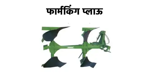 फार्मकिंग प्लाऊ