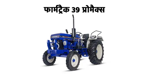 फार्मट्रैक 39 प्रोमैक्स