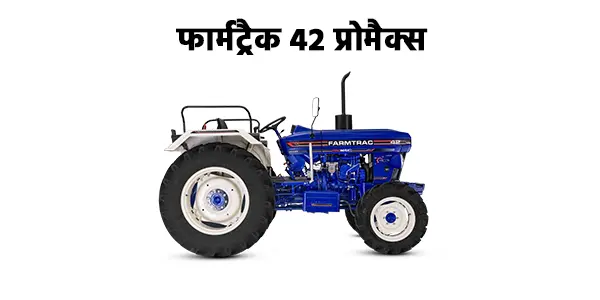 फार्मट्रैक 42 प्रोमैक्स