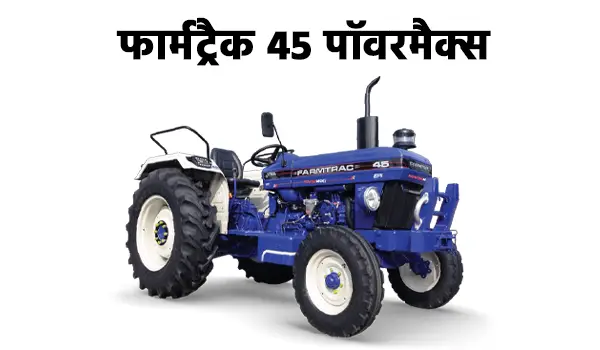 फार्मट्रैक 45 पावरमैक्स