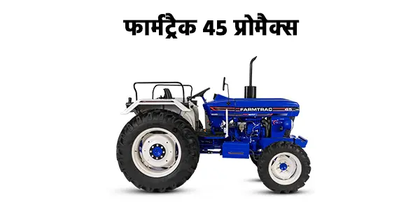 फार्मट्रैक 45 प्रोमैक्स