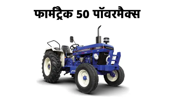 फार्मट्रैक 50 EPI पावरमैक्स