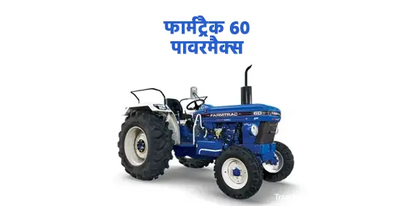 फार्मट्रैक 60 पावरमैक्स