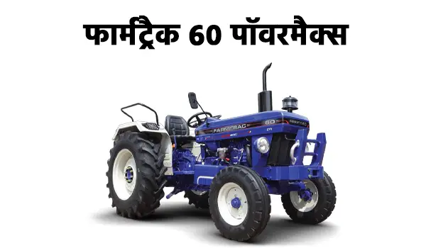 फार्मट्रैक 60 पावरमैक्स