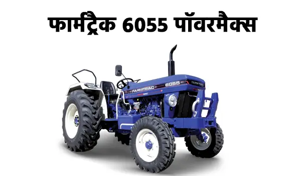 फार्मट्रैक 6055 पावरमैक्स
