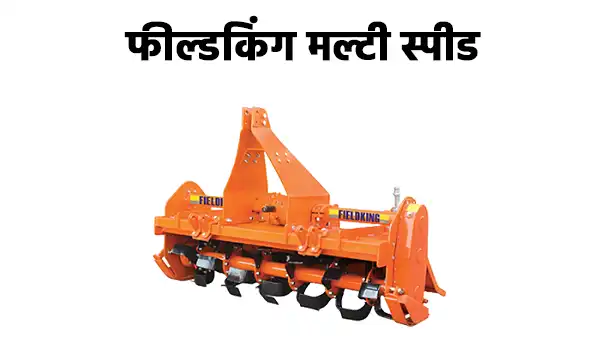 फील्डकिंग मल्टी स्पीड रोटावेटर