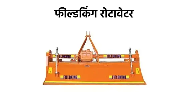 फील्डकिंग रोटावेटर