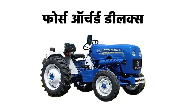 फोर्स ऑर्चर्ड डीलक्स