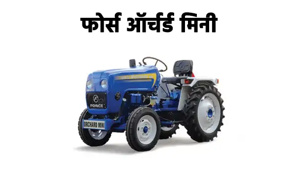 फोर्स ऑर्चर्ड मिनी