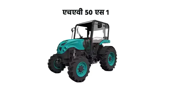 एचएवी 50 S1 प्लस
