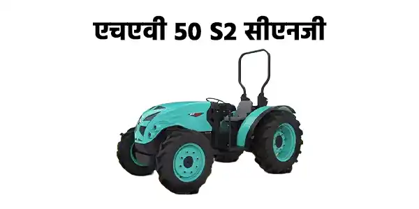 एचएवी 50 S2 सीएनजी हाइब्रिड