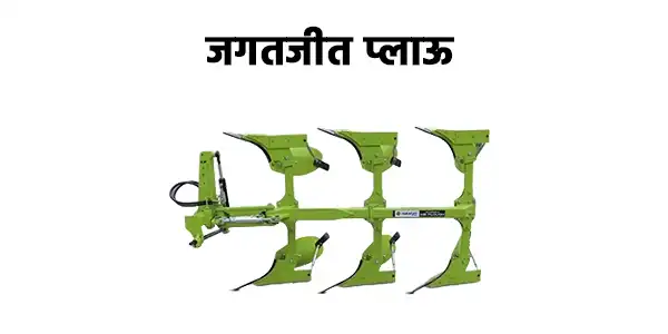 जगतजीत प्लाऊ इम्प्लीमेंट्स