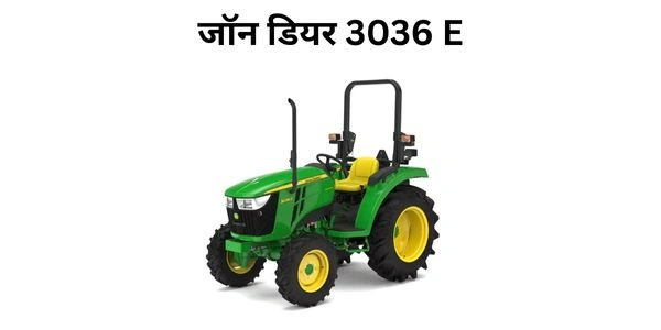 जॉन डियर 3036 E