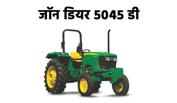 जॉन डियर 5045 D