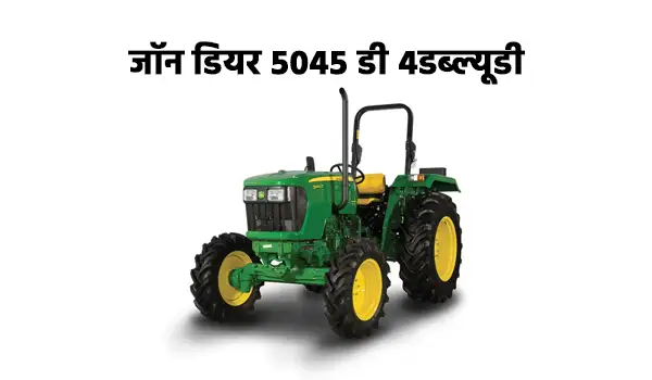 जॉन डियर 5045 डी 4डब्ल्यूडी
