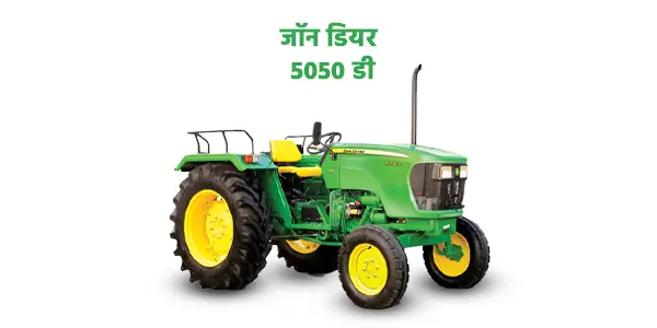 जॉन डियर 5050 डी
