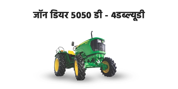 जॉन डियर 5050 डी - 4डब्ल्यूडी