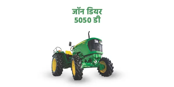 जॉन डियर 5050 डी