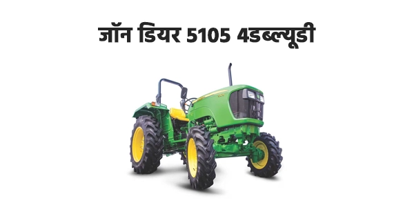 जॉन डियर 5105 4डब्ल्यूडी