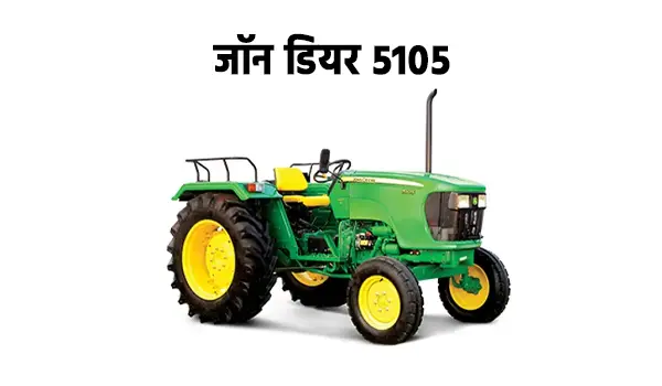 जॉन डियर 5105