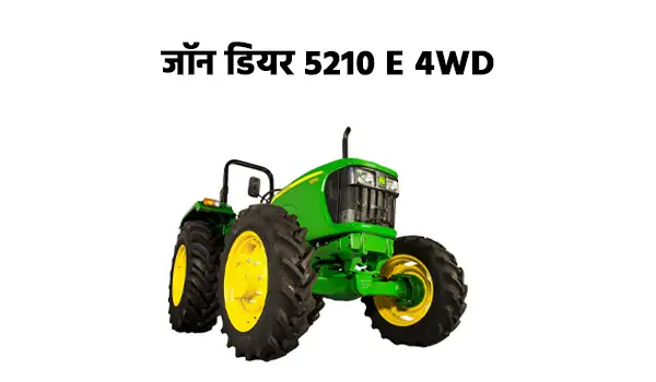 जॉन डियर 5210 E 4डब्ल्यूडी