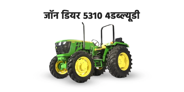 जॉन डियर 5310 4डब्ल्यूडी