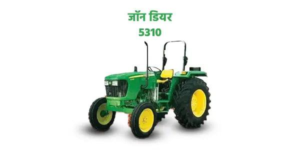 जॉन डियर 5310