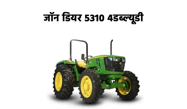 जॉन डियर 5310 4डब्ल्यूडी