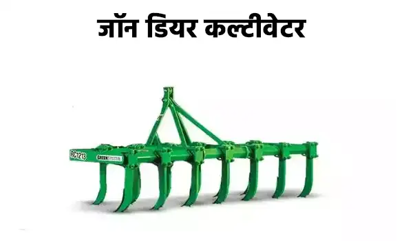 जॉन डियर कल्टीवेटर