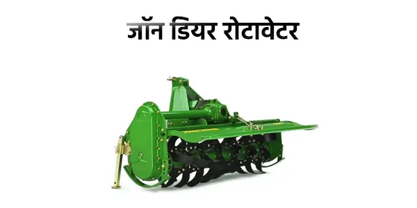 जॉन डियर रोटावेटर