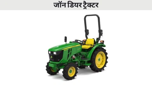 जॉन डियर ट्रैक्टर