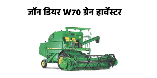 जॉन डियर W70 ग्रेन हार्वेस्टर