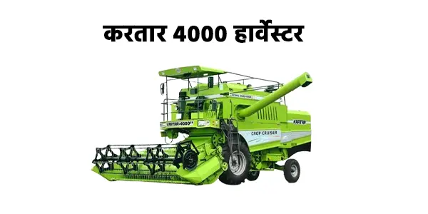 करतार 4000 हार्वेस्टर