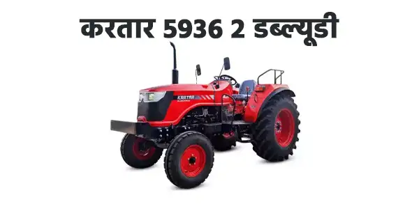 करतार 5936 2 डब्ल्यूडी